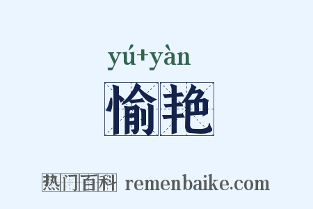 愉艳是什么意思的图片